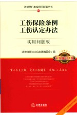 法律单行本实用问题版丛书  工伤保险条例工伤认定办法  实用问题版  升级增订2版  2018新版