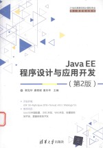 JavaEE程序设计与应用开发  第2版