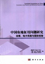 中国农地征用问题研究  治理、地方实践与国际经验  governance