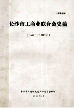 长沙市工商业联合会史稿（1949—1988）