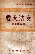 文法大要  中学国文乙编