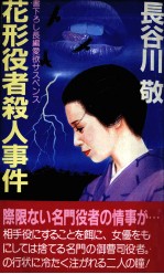 花形役者殺人事件 長編愛欲サスペンス