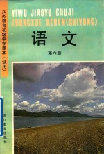 义务教育初级中学课本  试用  语文  第6册