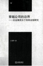 穿越公司的边界  企业集团五个特例法制研究