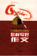 怎样写好作文  叶圣陶谈语文教育