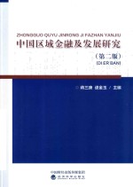 中国区域金融及发展研究  第2版