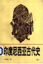 印度尼西亚古代史  下