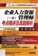 企业人力资源管理师考点精讲及真题解析  一级