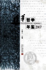 清华哲学年鉴  2007