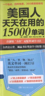 美国人天天在用的15000单词