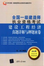 全国一级建造师执业资格考试  建设工程经济真题详解与押题密卷