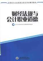 全国会计从业资格无纸化考试辅导教材  财经法规与会计职业道德