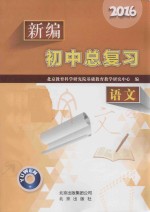 2016新编初中总复习  语文