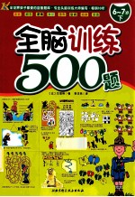 全脑训练500题  6-7岁  下