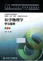 医学物理学学习指导  第4版  本科临床配教