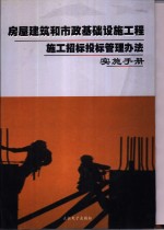 房屋建筑和市政基础设施工程施工招标投标管理办法实施手册  中