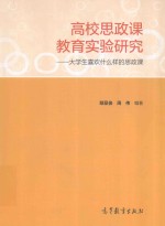 高校思政课教育实验研究  大学生喜欢什么样的思政课