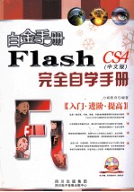 Flash CS4中文版完全自学手册