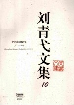 刘青弋文集  10  中华民国舞蹈史  1912-1949
