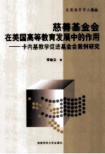 慈善基金会在美国高等教育发展中的作用  卡内基教学促进基金会案例研究