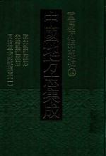 中国地方志集成  重庆府县志辑  19  道光垫江县志  光绪垫江县志  同治重修酆都县志  1