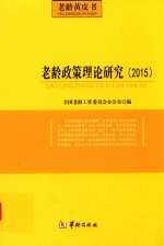 老龄政策理论研究（2015）