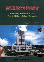 第四军医大学继续教育  2003年  第1期