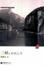 三峡  时间之书