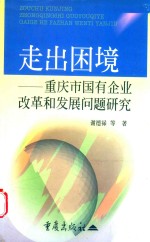 走出困境  重庆市国有企业改革和发展问题研究