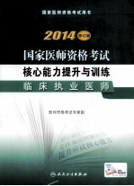 2014国家医师资格考试核心能力提升与训练  临床执业医师  修订版