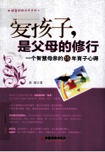 爱孩子，是父母的修行  一个智慧母亲的15年育子心得