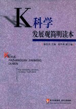 K科学发展观简明读本