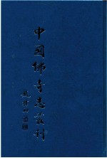 中国佛寺志丛刊  15