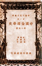 中国文化史丛书  中国伦理学史