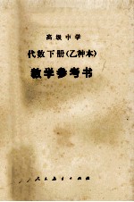 高级中学代数（试用）  下  （乙种本）  教学参考书