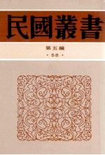 民国丛书  第5编  58  美学艺术类  中国总画理论  中国画论体系及其批评  中国名画观摩记