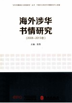 海外涉华书情研究  2008-2013年