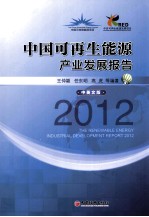 中国可再生能源产业发展报告  2012  汉英对照