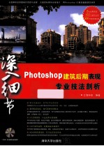 深入细节  Photoshop建筑后期表现专业技法剖析