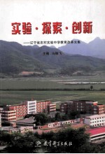 实验探索创新  辽宁省农村实验中学教育改革文集