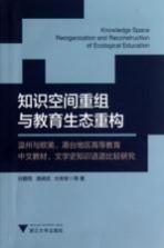 知识空间重组与教育生态重构  温州与欧美、港台地区高等教育中文教材、文学史知识话语比较研究