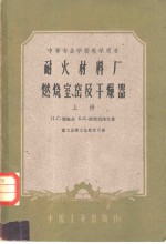 耐火材料厂燃烧室、窑及干燥器  下