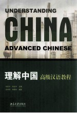 理解中国 高级汉语教程=Understanding China advanced Chinese