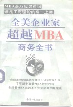 全美企业家超越MBA商务全书  下