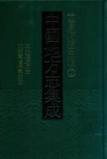 中国地方志集成  重庆府县志辑  1  道光重庆府志  光绪重修长寿县志