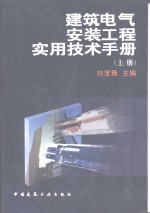 建筑电气安装工程实用技术手册  下