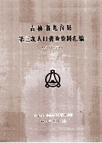 吉林省九台县第三次人口普查资料汇编  电子计算机汇总