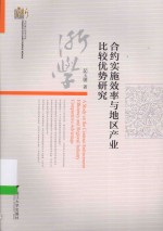 当代浙江学术文库  合约实施效率与地区产业比较优势研究