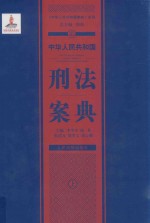 中华人民共和国刑法案典  上