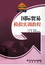 国际贸易模拟实训教程